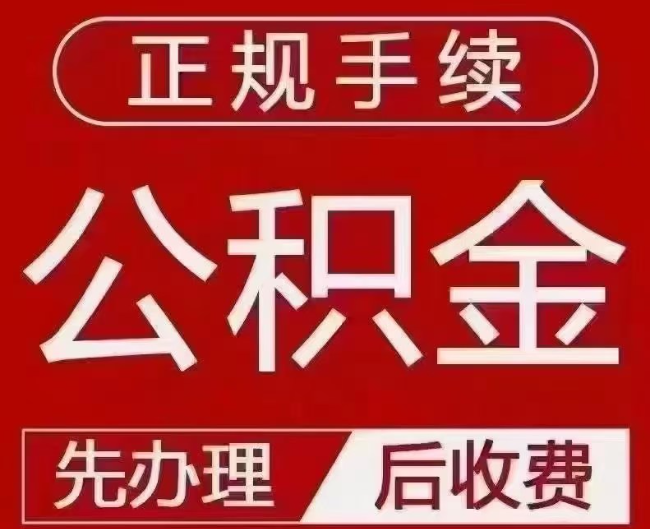 响水提取公积金还是公积金贷款？手续不全还能找代办吗？一文讲清！